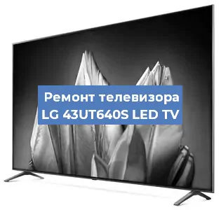 Замена шлейфа на телевизоре LG 43UT640S LED TV в Ижевске